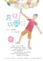 育兒放飛記