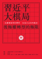 習近平大棋局：後極權轉型的極限
