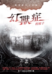 幻獸症的屋子：跳舞鯨魚小說集