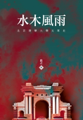 水木風雨：北京清華大學文革史