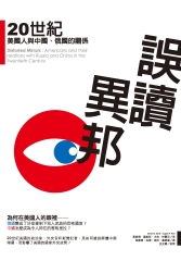 誤讀異邦：20世紀美國人與中國、俄國的關係