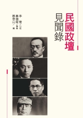 民國政壇見聞錄