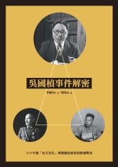 吳國楨事件解密