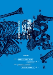 誰說仵作不科學？：古代刑事鑑識實錄