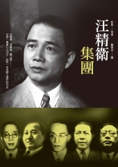 汪精衛集團