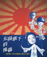 太陽旗下的傀儡：滿洲國、華北政權與川島芳子秘話