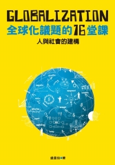 人與社會的建構：全球化議題的十六堂課
