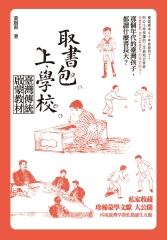 取書包，上學校：臺灣傳統啟蒙教材