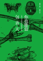 你也能當包青天：中國古代犯罪偵查實務與理論