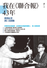 我在《聯合報》43年：資深記者黃仁見聞錄