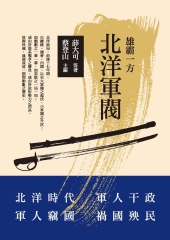 北洋軍閥：雄霸一方