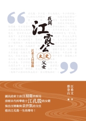 我與江霞公太史父女：汪希文回憶錄