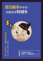 貪官腐事年年有，民初北洋特別多：《民國政史拾遺》與《民國十年官場腐敗史》合刊