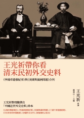 王光祈帶你看清末民初外交史料：《李鴻章遊俄紀事》與《美國與滿洲問題》合刊