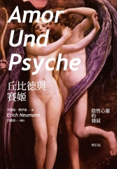 丘比德與賽姬：陰性心靈的發展（修訂版）