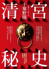 清宮秘史：十葉野聞