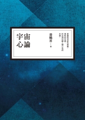 宇宙心論