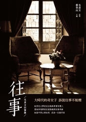 往事：毛彥文回憶錄