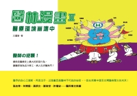 醫林漫畫Ⅱ：醫療環境崩壞中