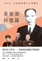 黃旭初回憶錄：李宗仁、白崇禧與蔣介石的離合