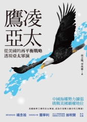 鷹凌亞太：從美國的再平衡戰略透視亞太軍演