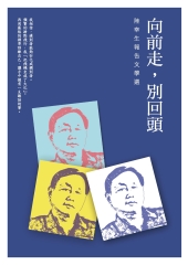 向前走，別回頭：陸幸生報告文學選
