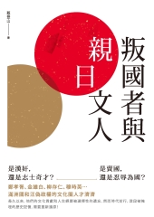 叛國者與「親日」文人