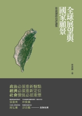 全球展望與國家願景：林嘉誠政治評論集