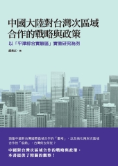 中國大陸對台灣次區域合作的戰略與政策：以「平潭綜合實驗區」實徵研究為例