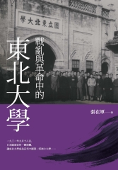 戰亂與革命中的東北大學