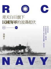 青天白日旗下民國海軍的波濤起伏（1912─1945）
