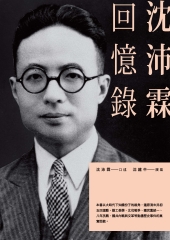 沈沛霖回憶錄