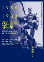 我在空軍那些年（1956─1983）
