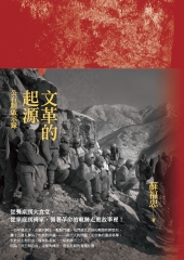 文革的起源：公有制啟示錄