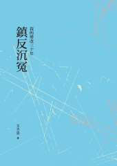 鎮反沉冤：我的勞改三十年