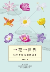 一花一世界：你所不知的植物故事
