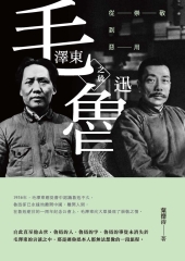 毛澤東之於魯迅：從崇敬到惡用
