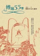 傅鐘55響：傅斯年先生遺珍
