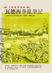 八國聯軍統帥：瓦德西拳亂筆記