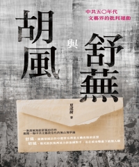 胡風與舒蕪：中共五○年代文藝界的批判運動