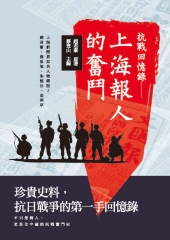 抗戰回憶錄：上海報人的奮鬥