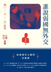 誰說弱國無外交：四○到八○年代台灣外交奮擊