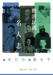晚清民國名人志：從康有為到張大千