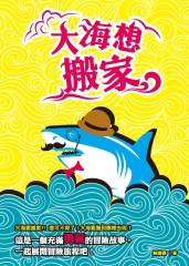 大海想搬家