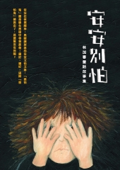 安安別怕：林加春童話故事集