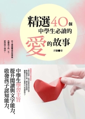 精選四十個中學生必讀的愛的故事