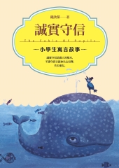 小學生寓言故事：誠實守信