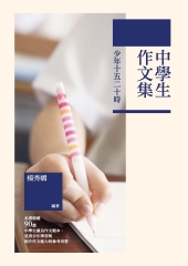 少年十五二十時：中學生作文集