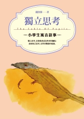 小學生寓言故事：獨立思考