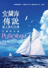 宜蘭海傳說：海上夢幻王國‧天神的旨意
